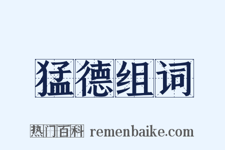 猛德组词是什么意思的图片